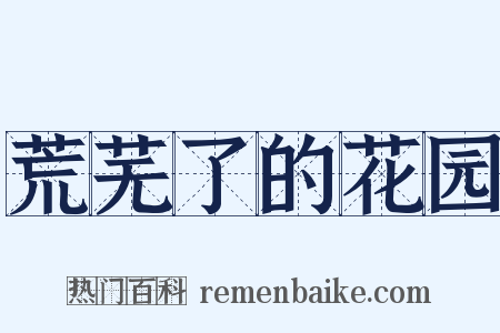荒芜了的花园是什么意思的图片